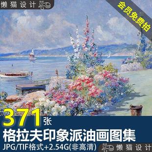 格拉夫Abbott Graves高清油画花卉作品图集印象派临摹素材 Fuller