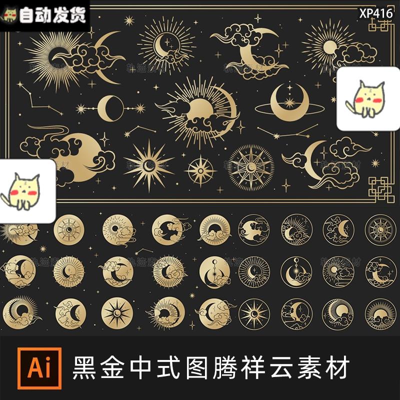 中国风祥云黑金中式图腾月亮星星海浪纹理传统纹样边框ai矢量素材