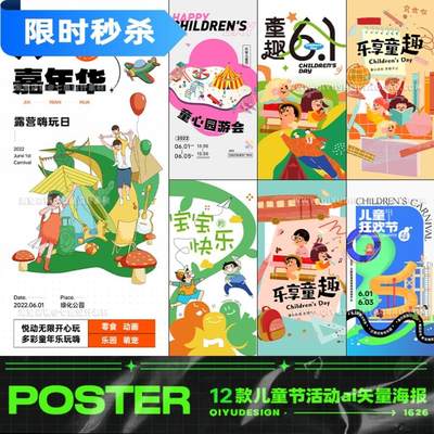 61海报儿童节插画艺术活动模板矢量亲子夏令营AI游乐场设计素材