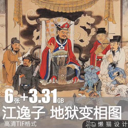江逸子地狱变相图绘画妖怪妖魔鬼怪高清图片临摹参考素材电子版