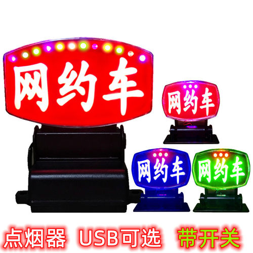 网约车灯空车灯带七彩led闪烁