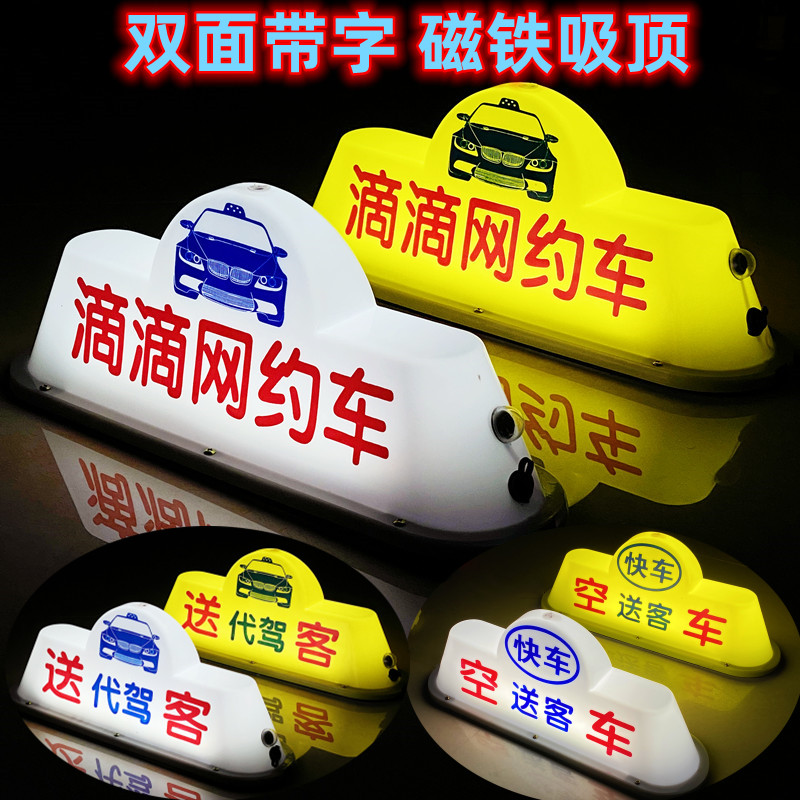 滴滴灯网约空车叫打车灯车顶灯
