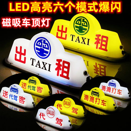 送客灯代驾车顶灯磁吸汽车车顶灯
