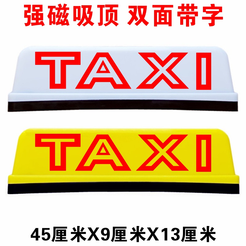 香港的士车顶灯网约出租车计程车TAXI滴滴送客拉活外贸45cm灯箱