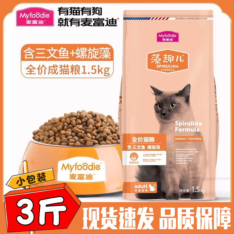 麦富迪猫粮1.5kg藻趣儿三文鱼幼猫粮流浪猫成猫粮通用天然主粮3斤