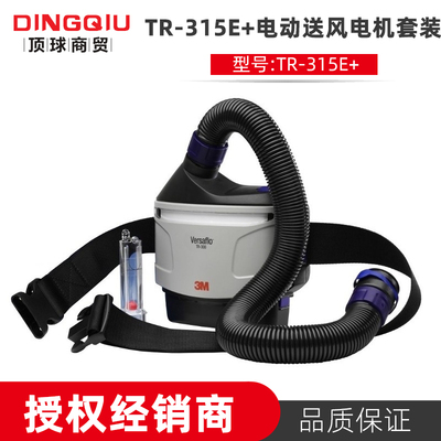 3M Versaflo TR-315E+电动送风电机套装呼吸防护过滤系统TR300