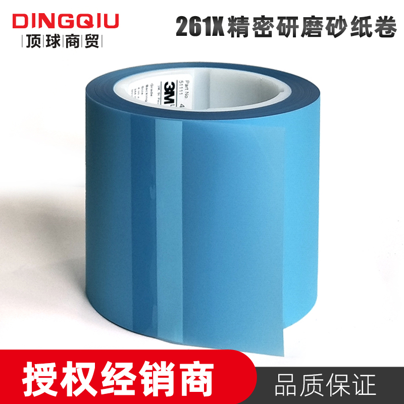 3M 261X精密加工研磨砂纸卷塑料透明薄膜打磨砂纸抛光4英寸