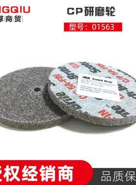 3M CP轮01563尼龙轮3