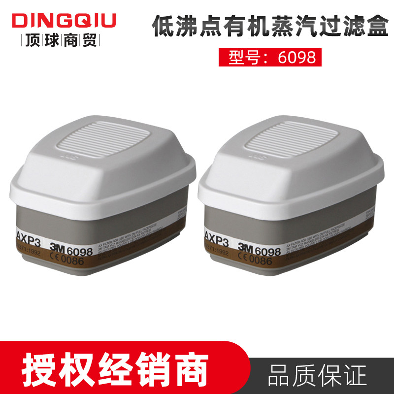 3m 6098低沸点活性炭有机蒸汽滤盒防甲醇二氯乙烷三氯甲烷过滤盒