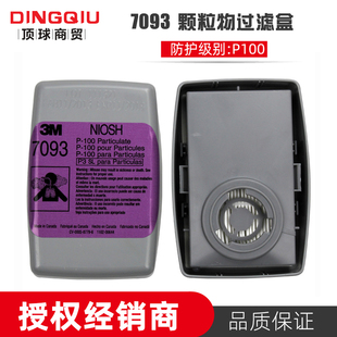 3M 7093 P100高效颗粒物过滤盒防工业粉尘防液体喷溅防水滤毒盒