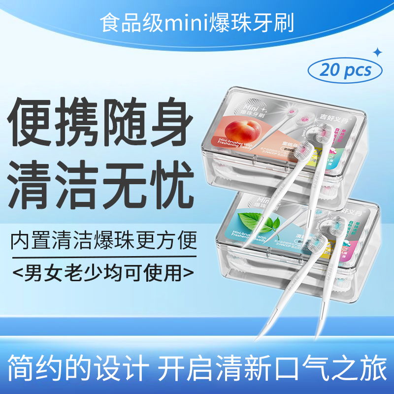 爆珠牙刷一次性迷你盒装旅行小牙刷出差约会清新口气牙刷独立包装