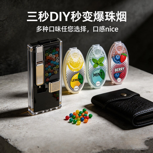 爆珠安装香珠香烟薄荷水果味