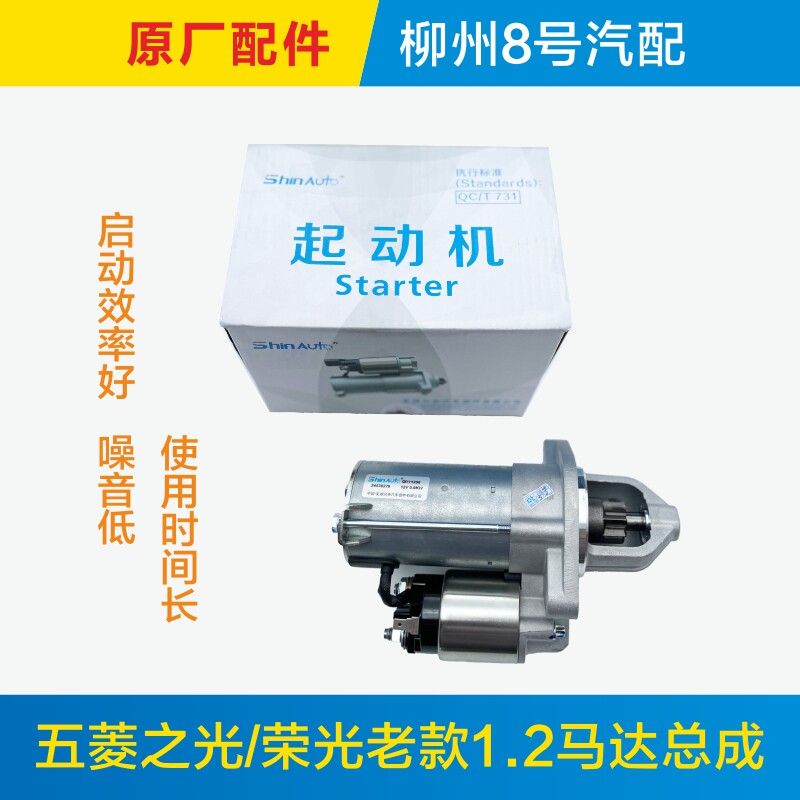 原厂五菱之光荣光B12启动马达