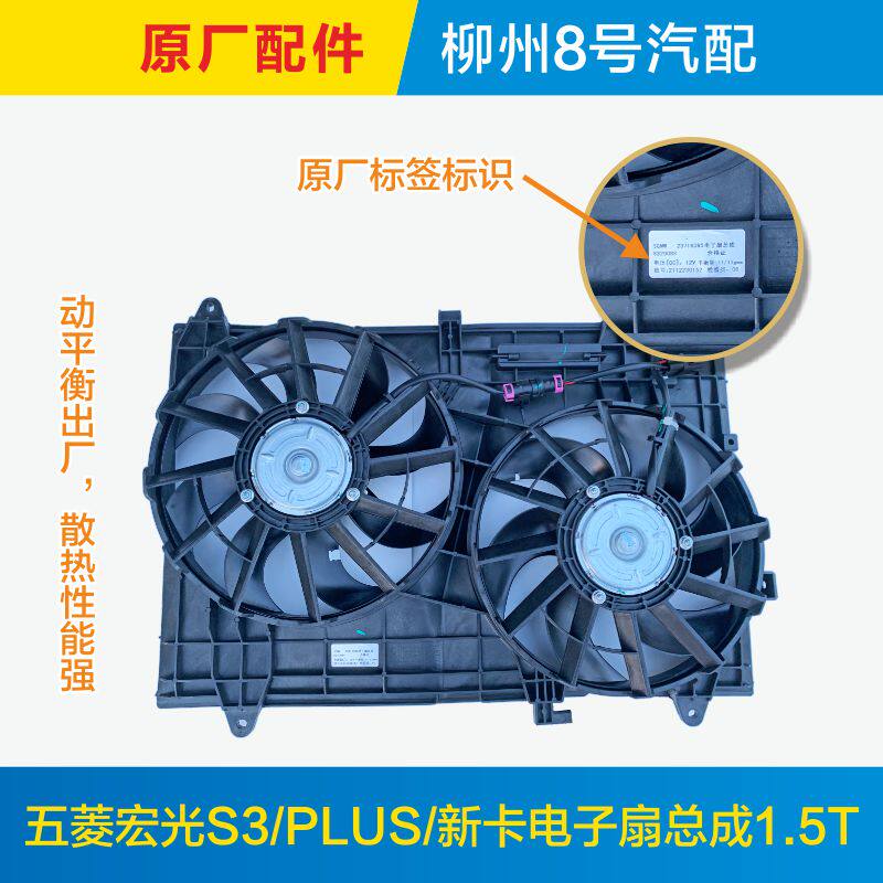 原厂五菱宏光S31.5T排量电子扇