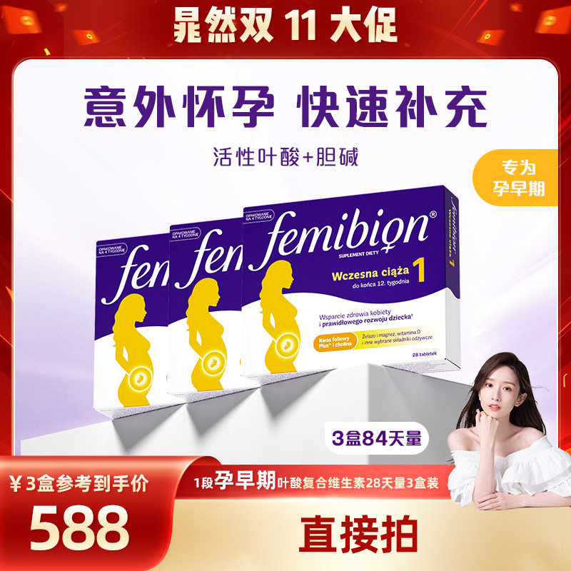 Femibion丨伊维安1段孕早期维生素含碘活性叶酸复合叶酸84天量