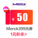 merck海外旗舰店满399元 50元 店铺优惠券08