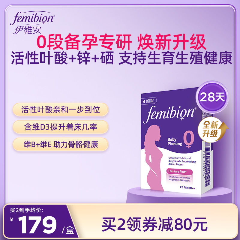 备孕维生素活性叶酸片德国femibion/伊维安0段4周*1盒（共28天）