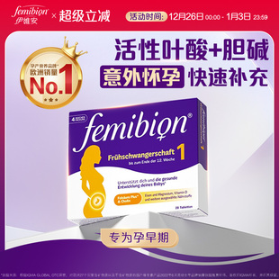 共28天 德国伊维安 femibion孕早期活性叶酸1段复合维生素4周