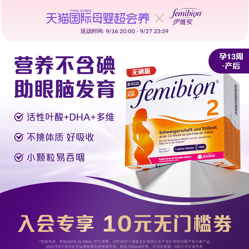 伊维安Femibion活性叶酸DHA无碘										