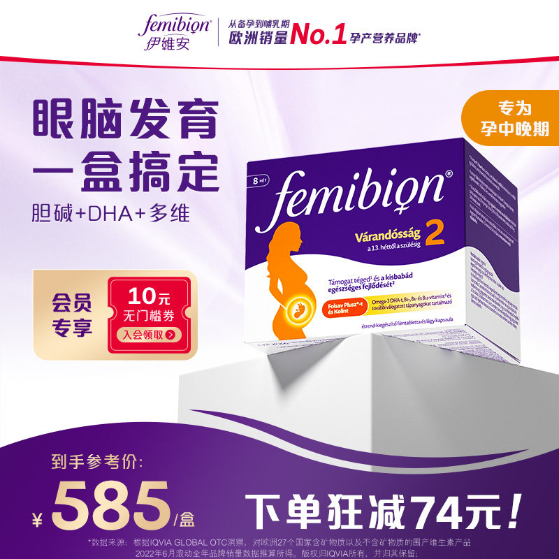 Femibion丨伊维安2段孕中晚期胆碱DHA孕妇营养品复合维生素56天量图片