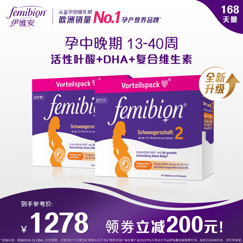 德国femibion伊维安2段活性叶酸