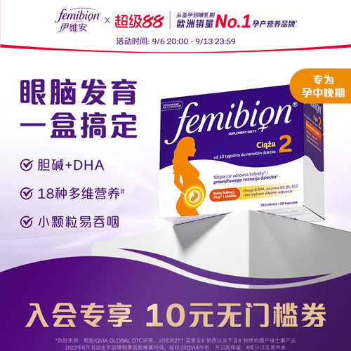 femibion伊维安2段DHA复合维生素
