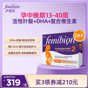 伊维安活性叶酸femibion2段维生素DHA孕妇营养维生素4周 共28天