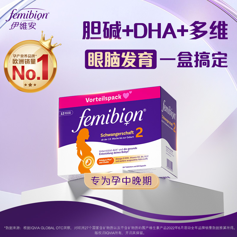 femibion伊维安2段DHA复合维生素