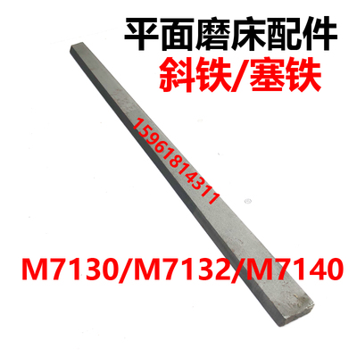 M7130 7140平面磨床塞铁机床斜铁 镶条 杭州 南通 M7132H磨床配件
