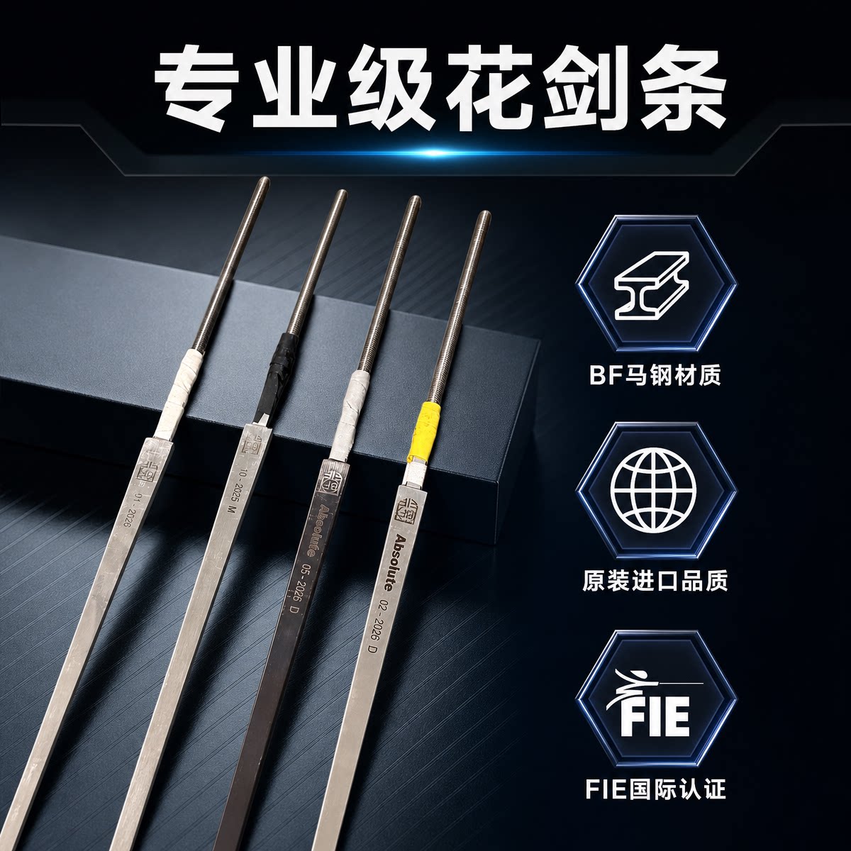 BF进口马钢花剑条fie认证可参加全国比赛图片