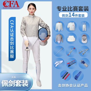 13件套装 CFA认证佩剑套装 初学者佩剑装 备 备比赛用 入门整套装