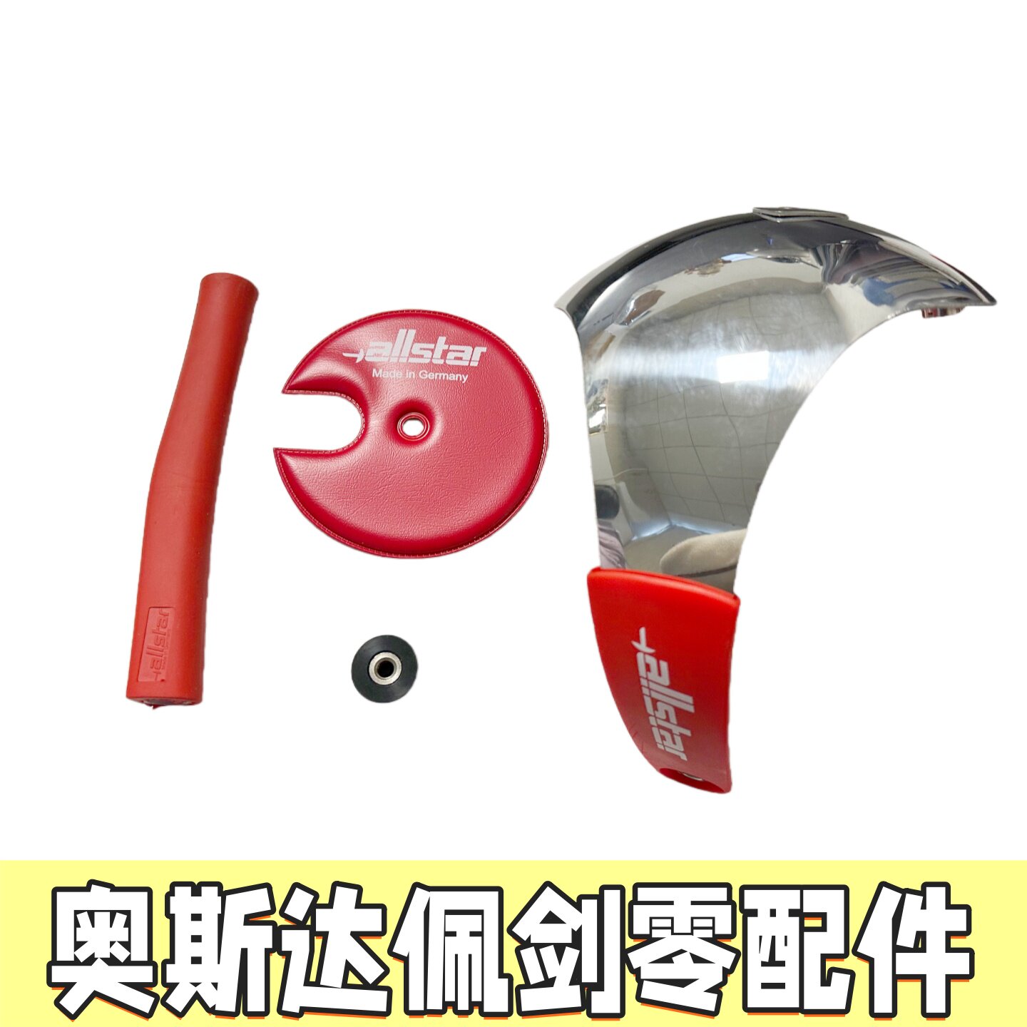 allstar佩剑零配德国制造耐磨图片