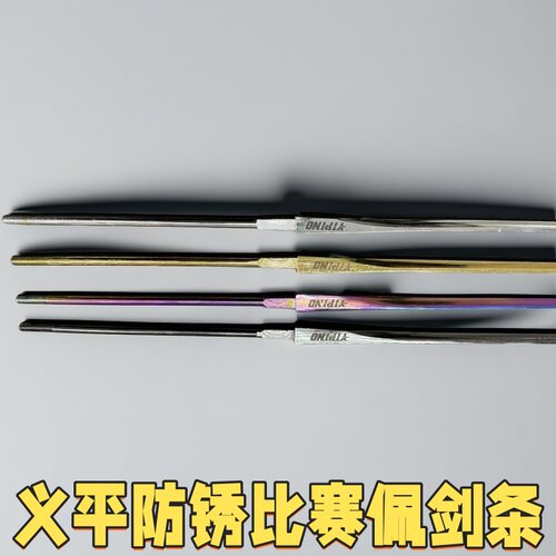 击剑佩剑条比赛专用剑条