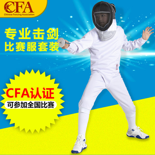 cfa比赛认证儿童击剑服450N
