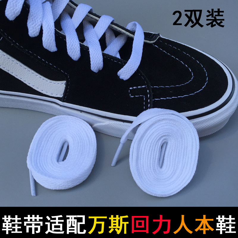 vans万斯回力人本飞跃环球鞋带