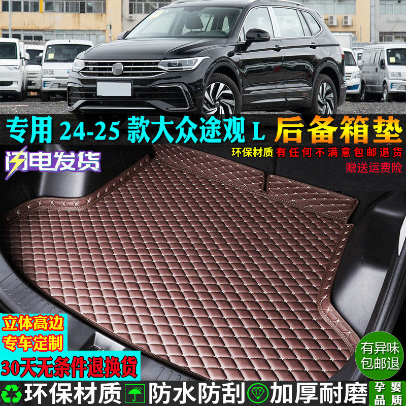 专用24/2024款上汽大众途观l汽车后备箱垫尾箱380龙腾耀版330/300