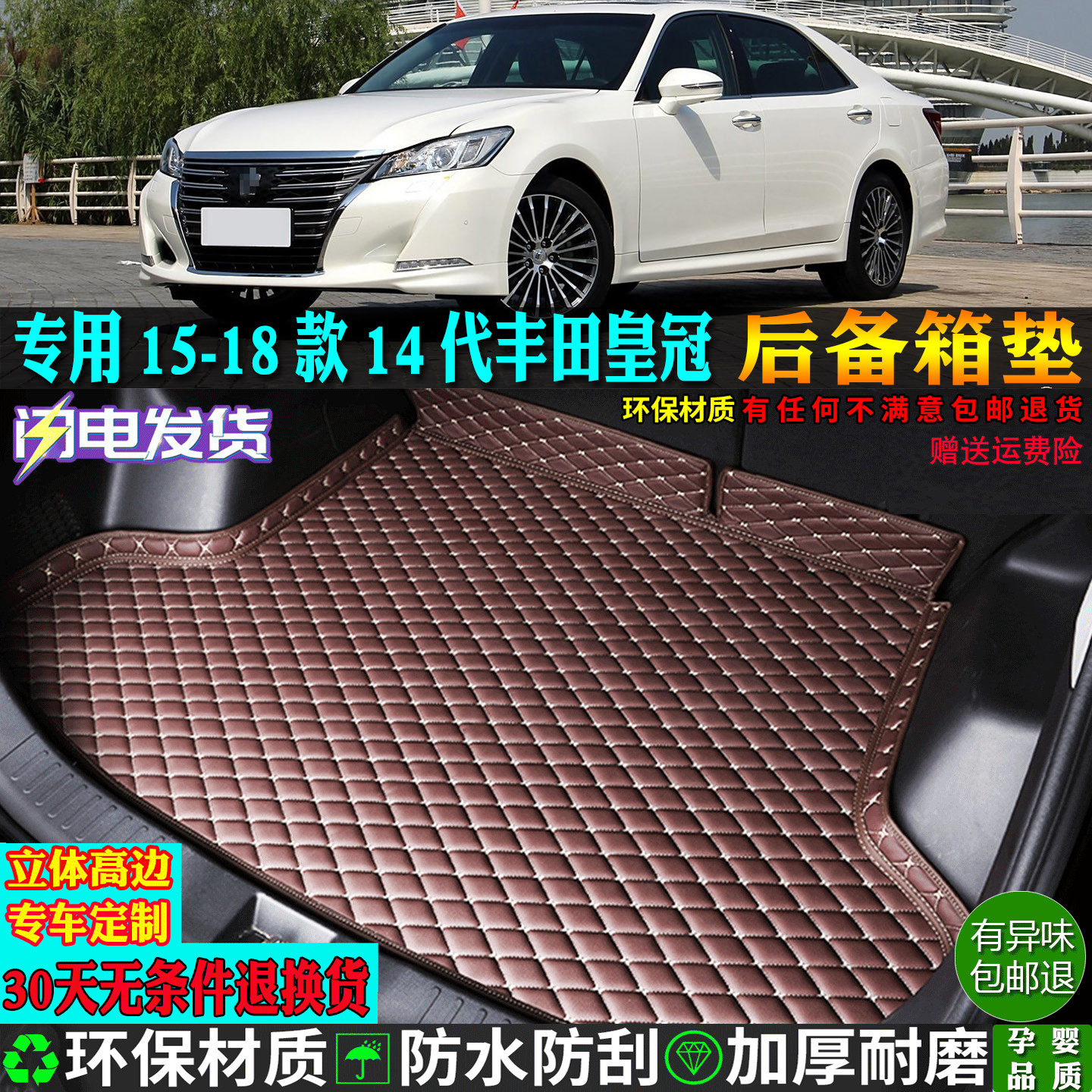 适用15-18款14代丰田皇冠尾箱垫