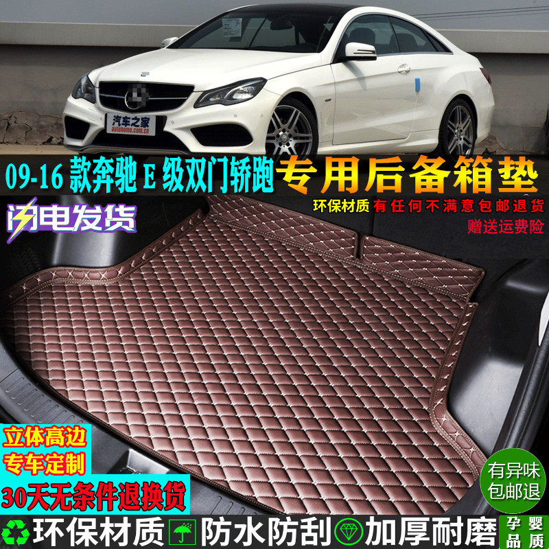 适用进口奔驰E级轿跑后备箱垫子