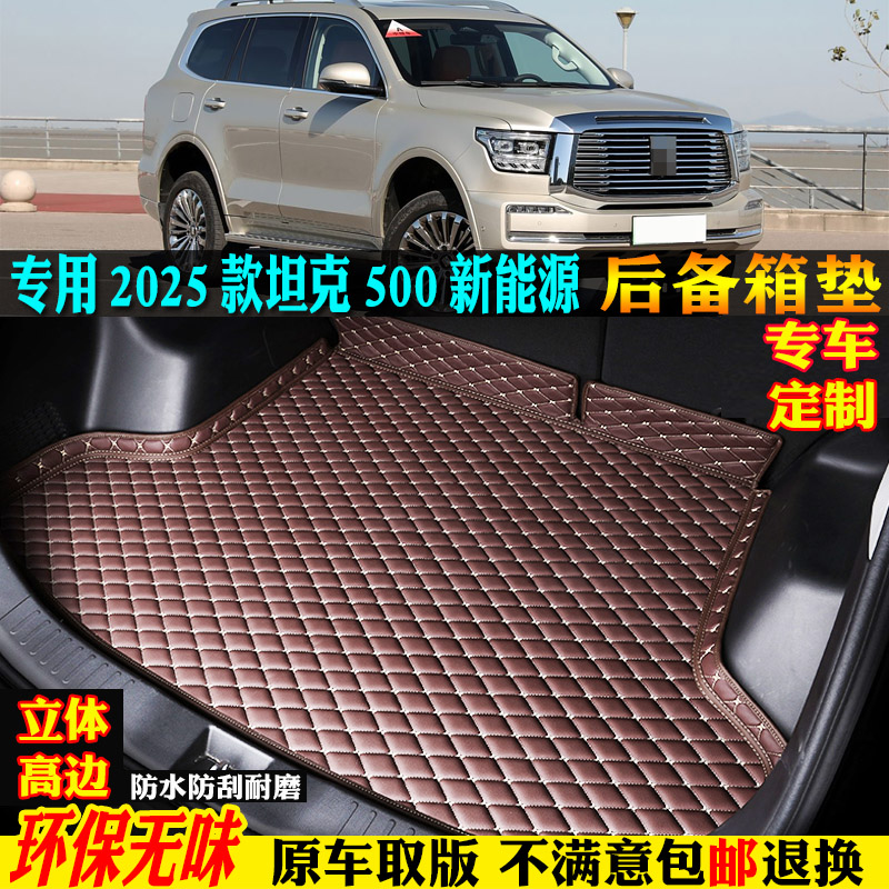 2025款坦克500新能源hi4z尾箱垫