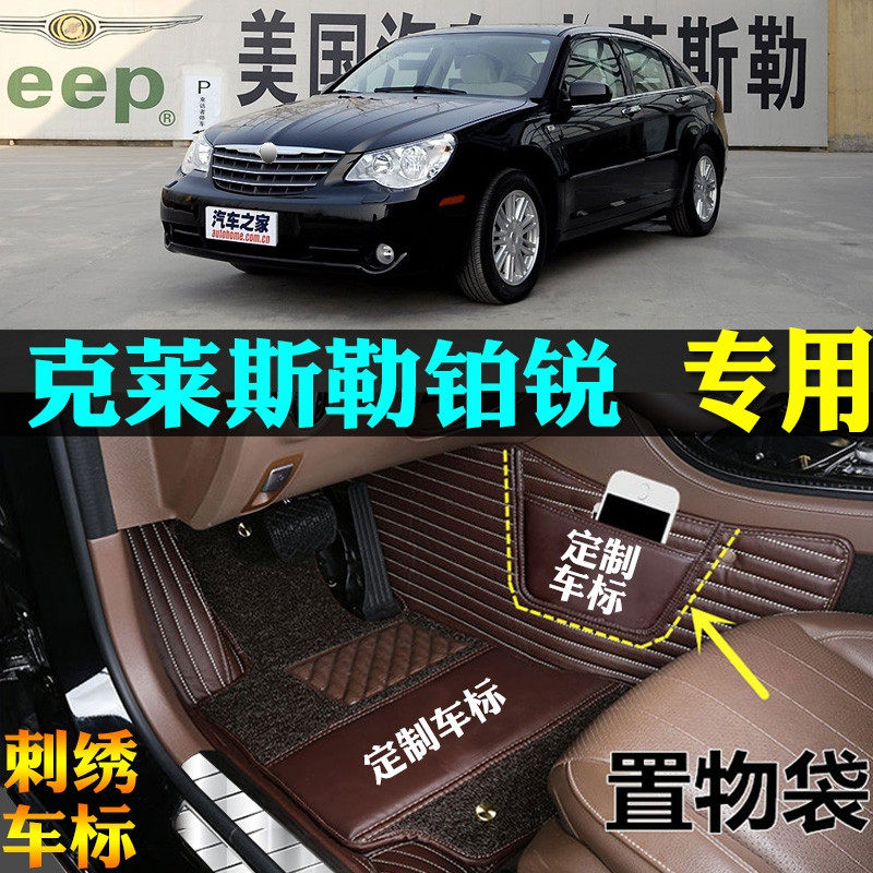 06/07/08/2008款克莱斯勒铂锐专用全包围汽车脚垫大包围改装