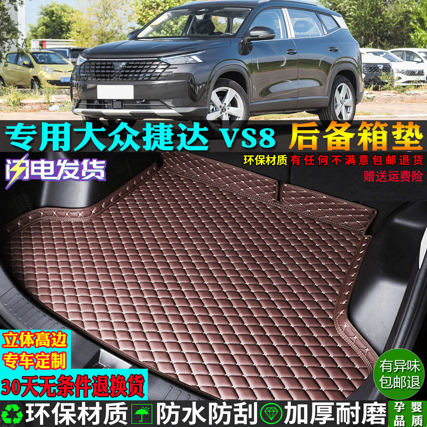 适用大众捷达VS8汽车后备箱垫