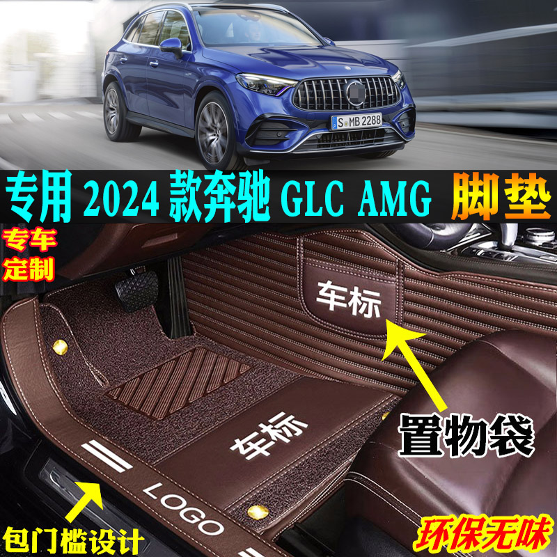 适用2024款奔驰glc43amg汽车脚垫