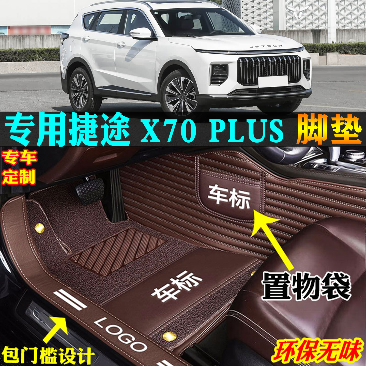 适用捷途X70PLUS汽车脚垫全包围