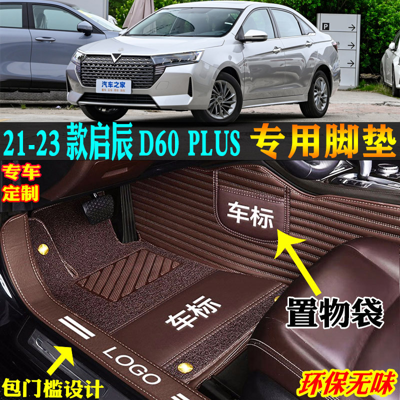 适用21-23款启辰D60PLUS汽车脚垫