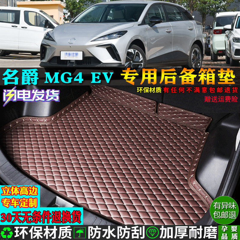 名爵MG4EV木兰MULAN汽车后备箱垫