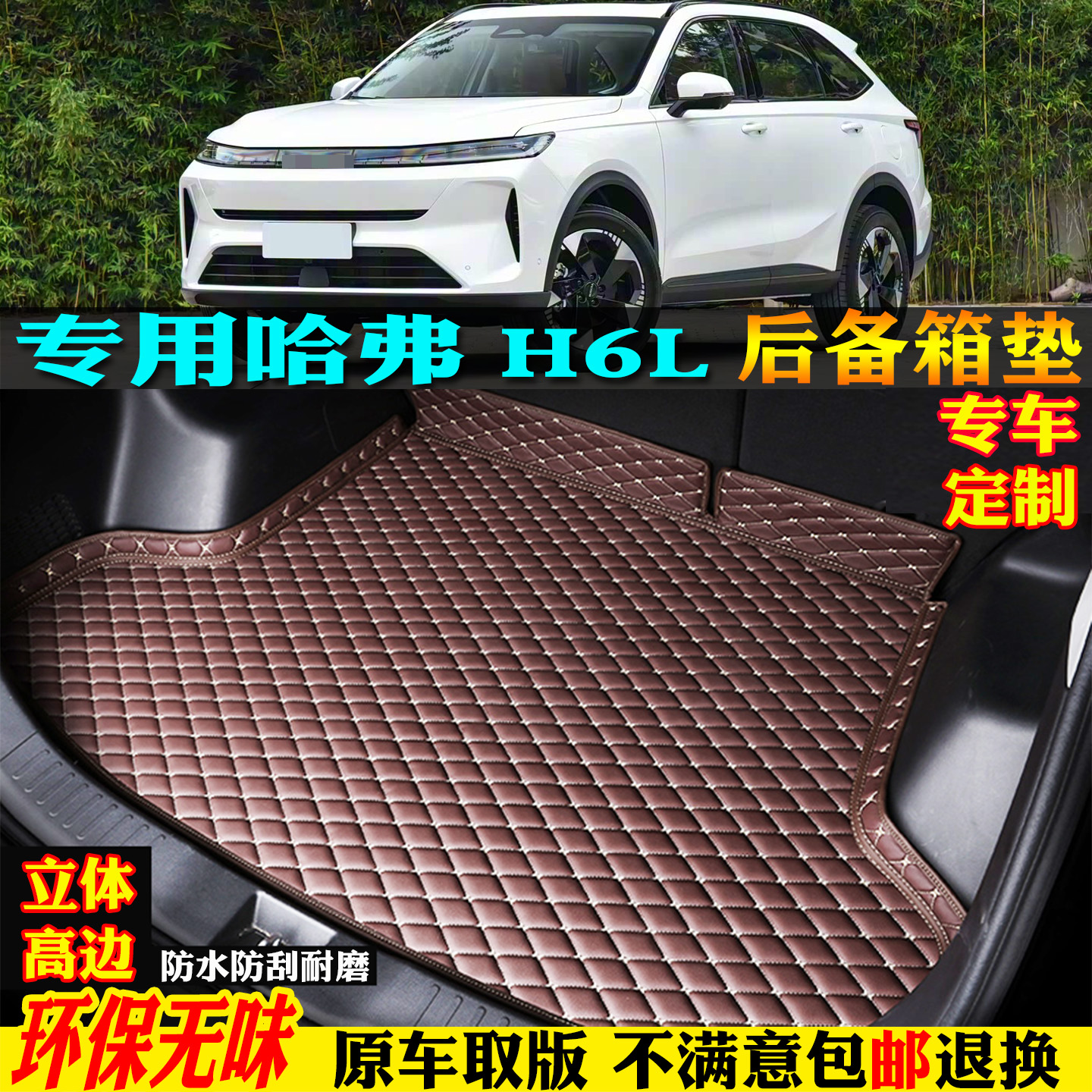 适用长城哈弗H6L汽车后备箱垫子