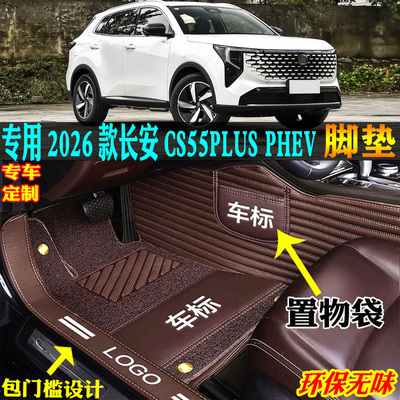 适用26款长安CS55PLUSPHEV脚垫