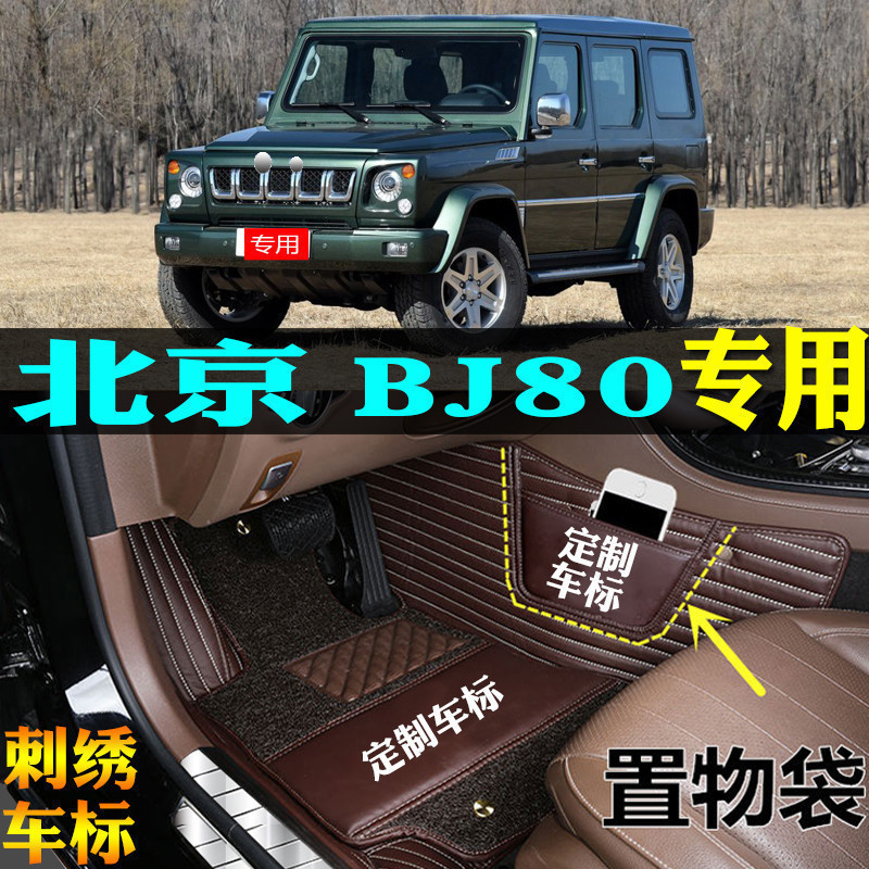 适用2018/25款北京汽车BJ80专用全包围汽车脚垫大包围改装内宾士g