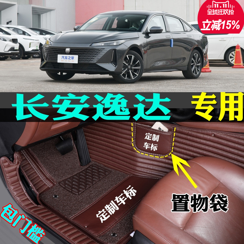适用长安逸达专用全包围汽车脚垫