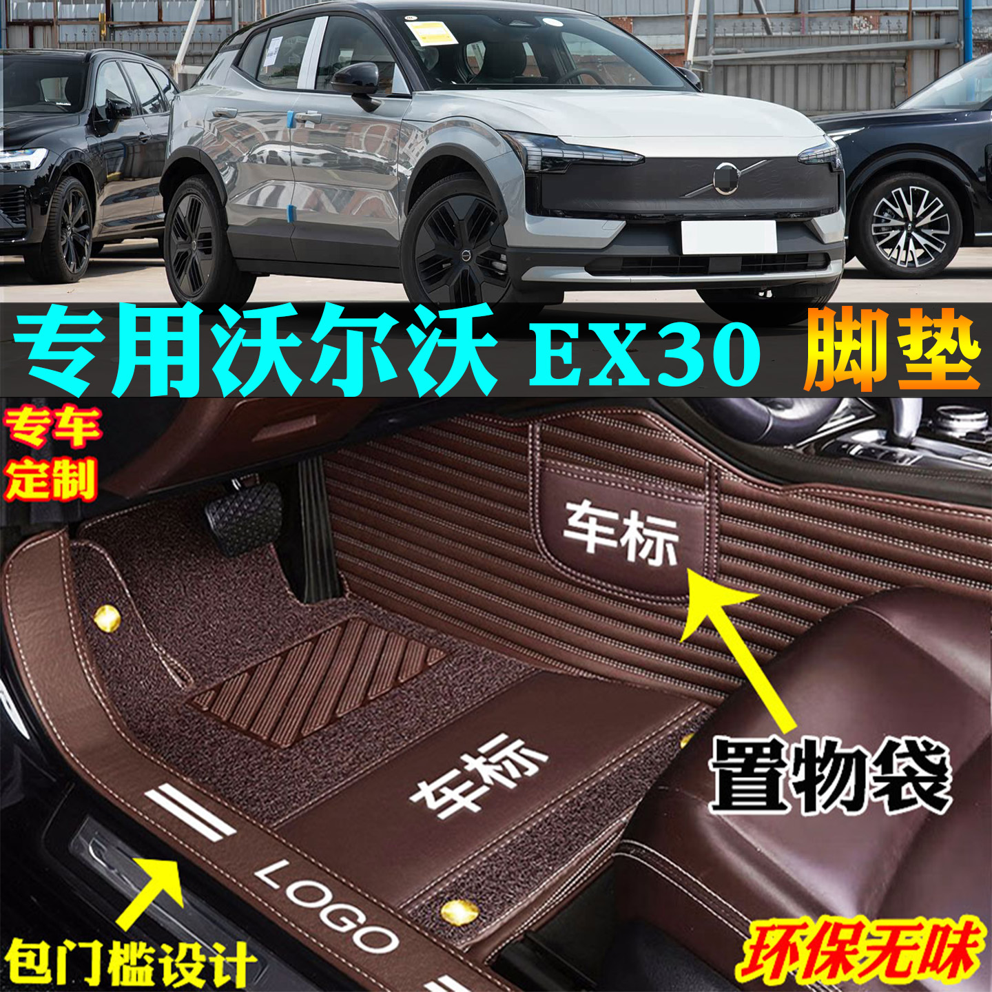 适用沃尔沃EX30汽车脚垫全包围